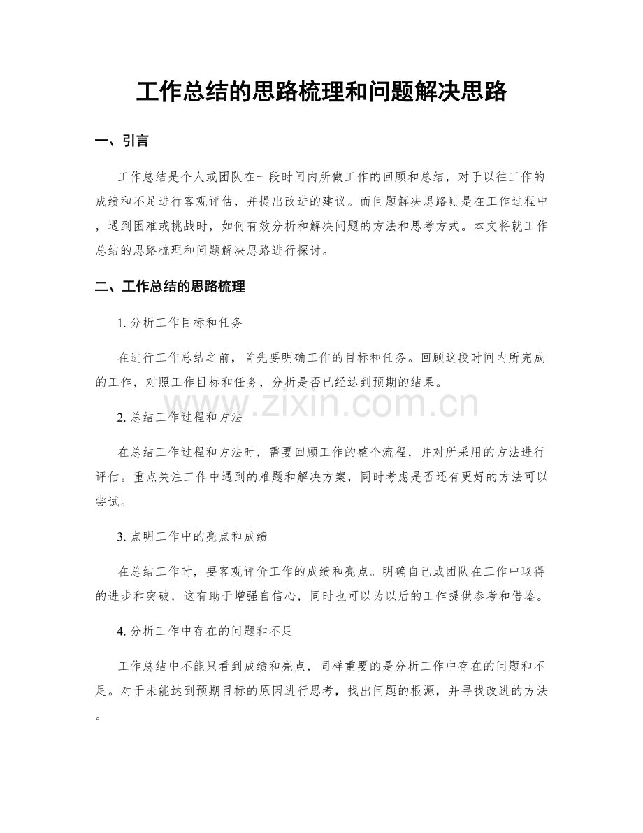 工作总结的思路梳理和问题解决思路.docx_第1页