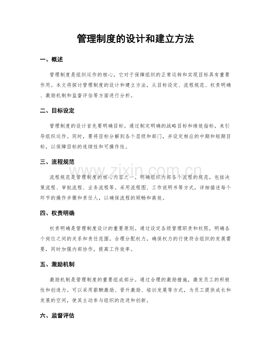 管理制度的设计和建立方法.docx_第1页