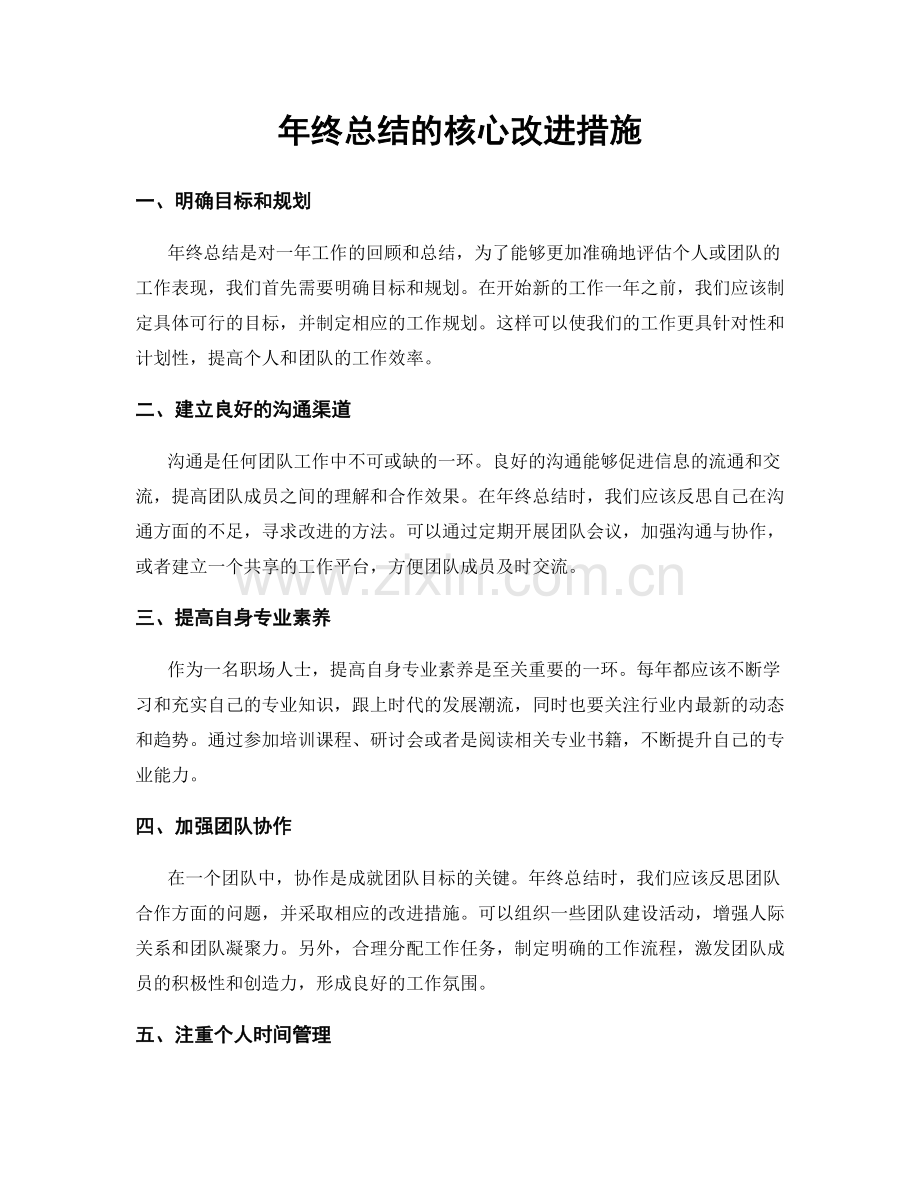 年终总结的核心改进措施.docx_第1页