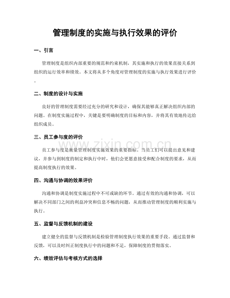 管理制度的实施与执行效果的评价.docx_第1页