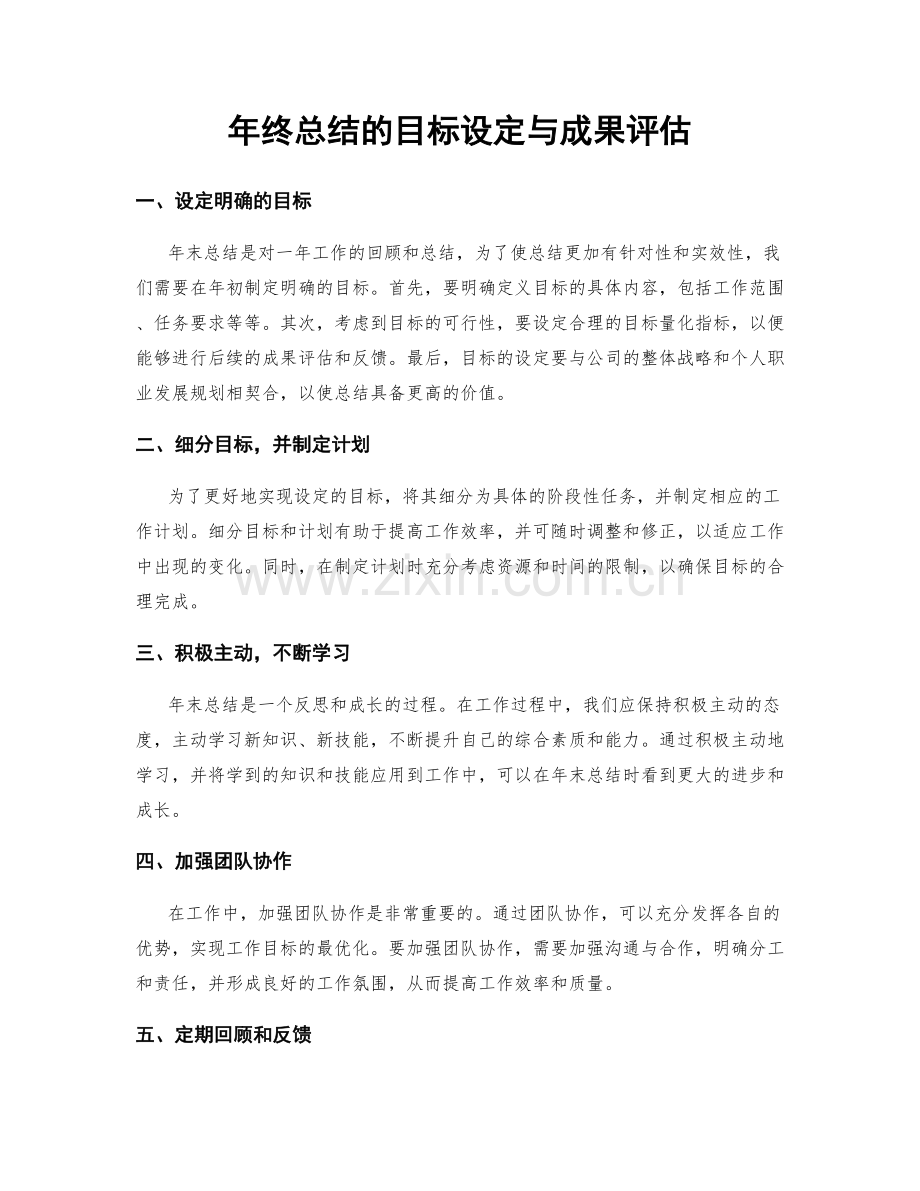 年终总结的目标设定与成果评估.docx_第1页