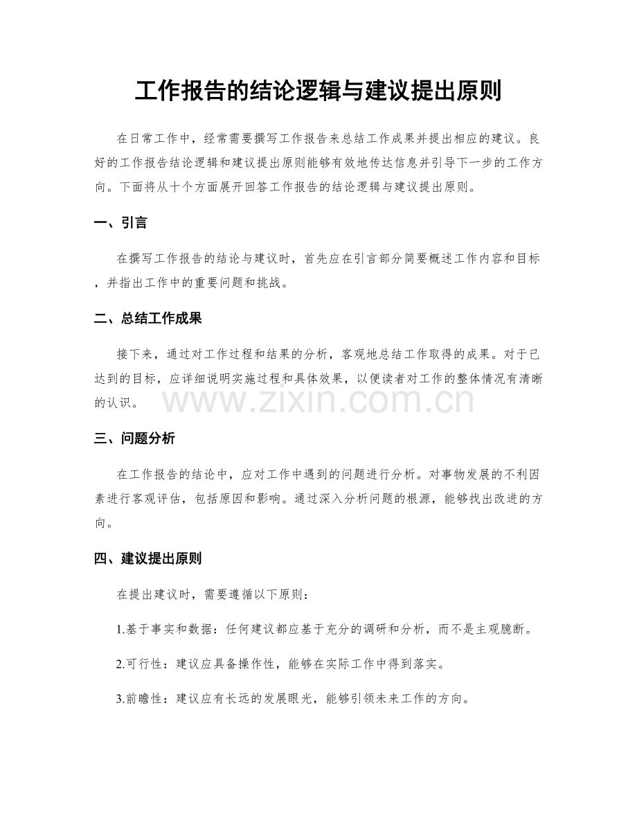 工作报告的结论逻辑与建议提出原则.docx_第1页