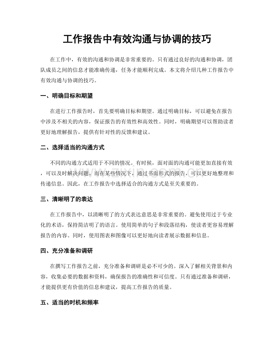 工作报告中有效沟通与协调的技巧.docx_第1页