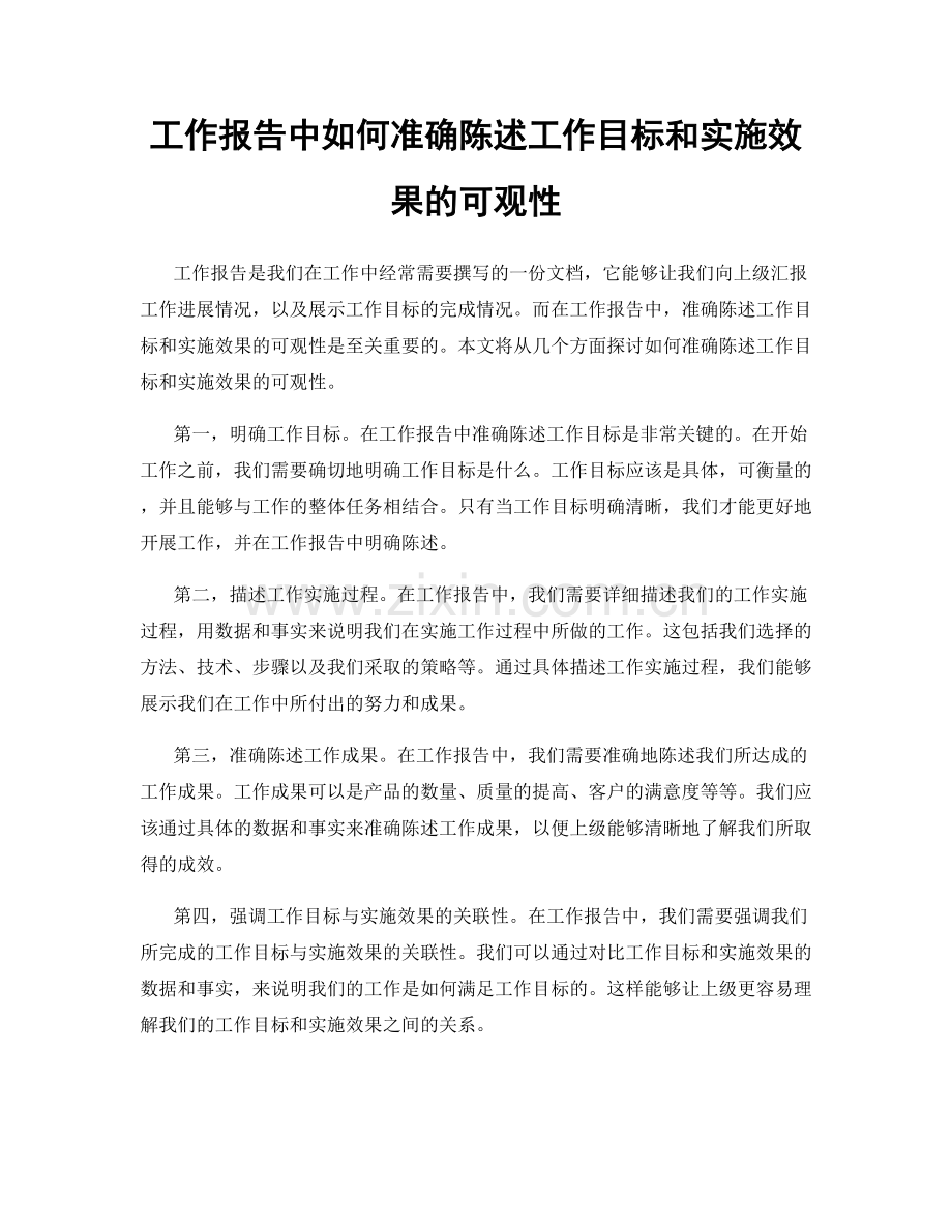 工作报告中如何准确陈述工作目标和实施效果的可观性.docx_第1页