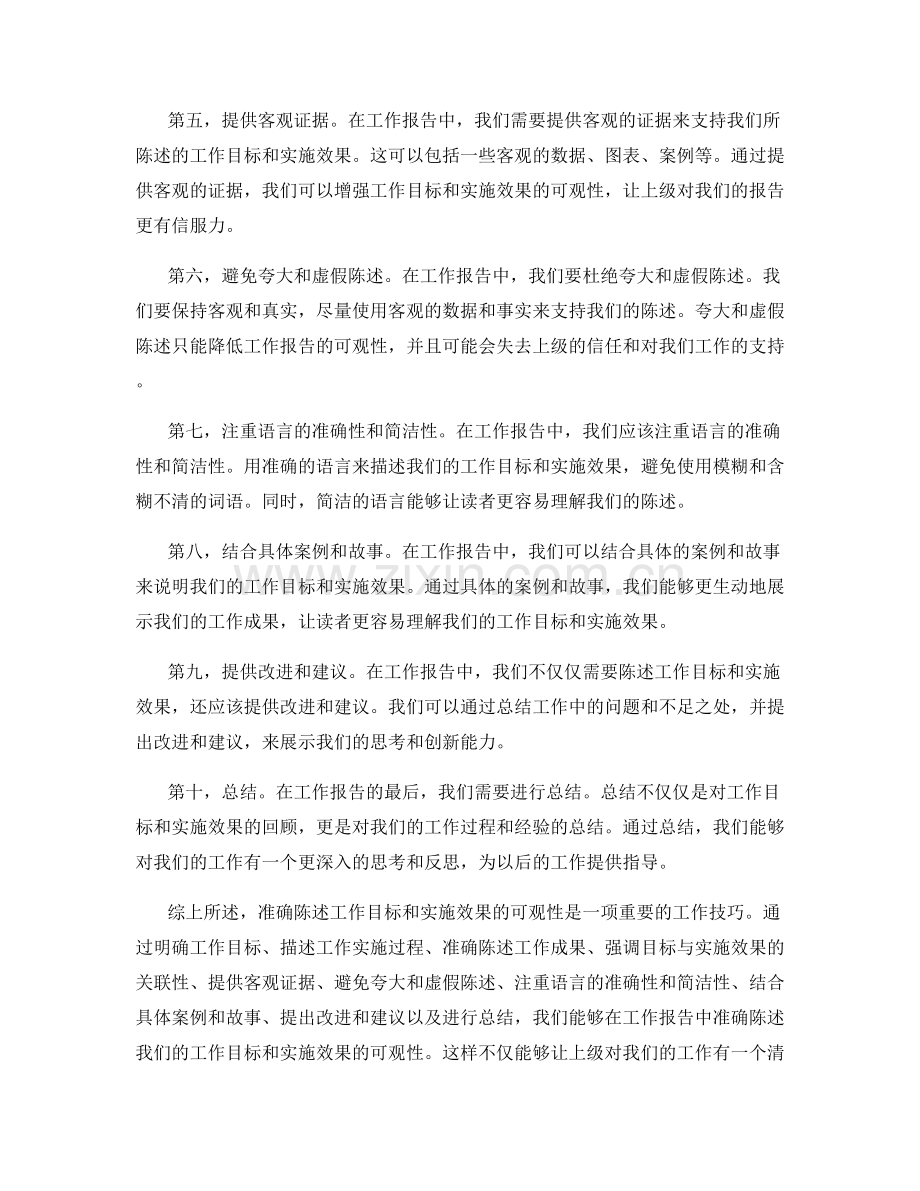 工作报告中如何准确陈述工作目标和实施效果的可观性.docx_第2页