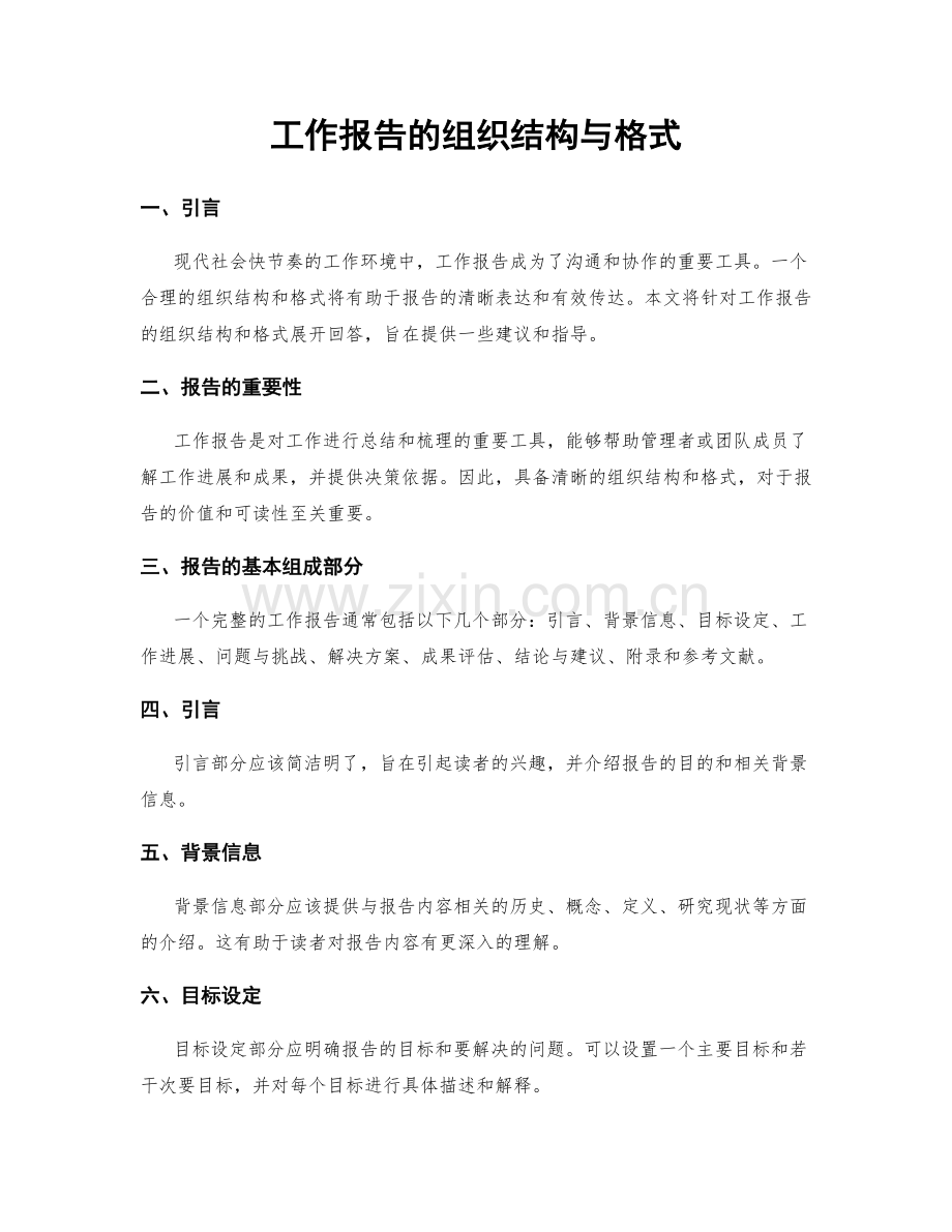 工作报告的组织结构与格式.docx_第1页