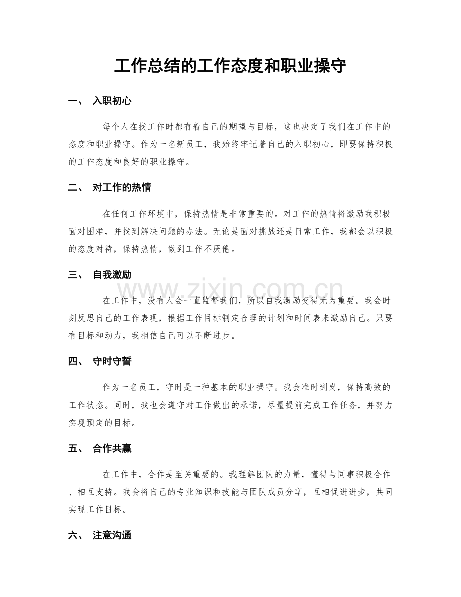 工作总结的工作态度和职业操守.docx_第1页