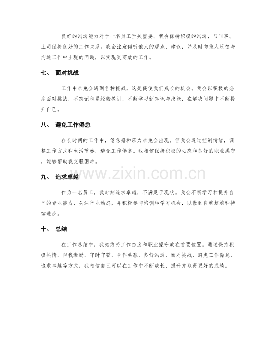 工作总结的工作态度和职业操守.docx_第2页