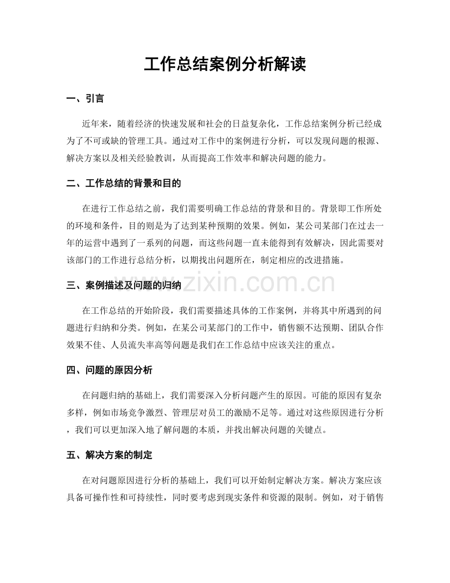 工作总结案例分析解读.docx_第1页