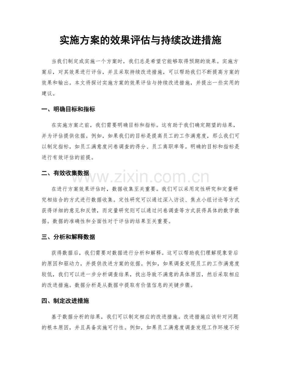 实施方案的效果评估与持续改进措施.docx_第1页