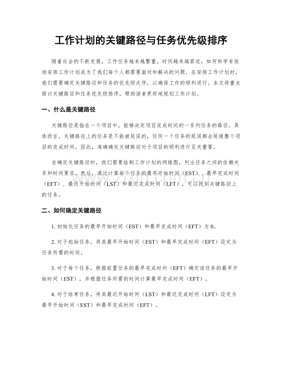 工作计划的关键路径与任务优先级排序.docx_第1页