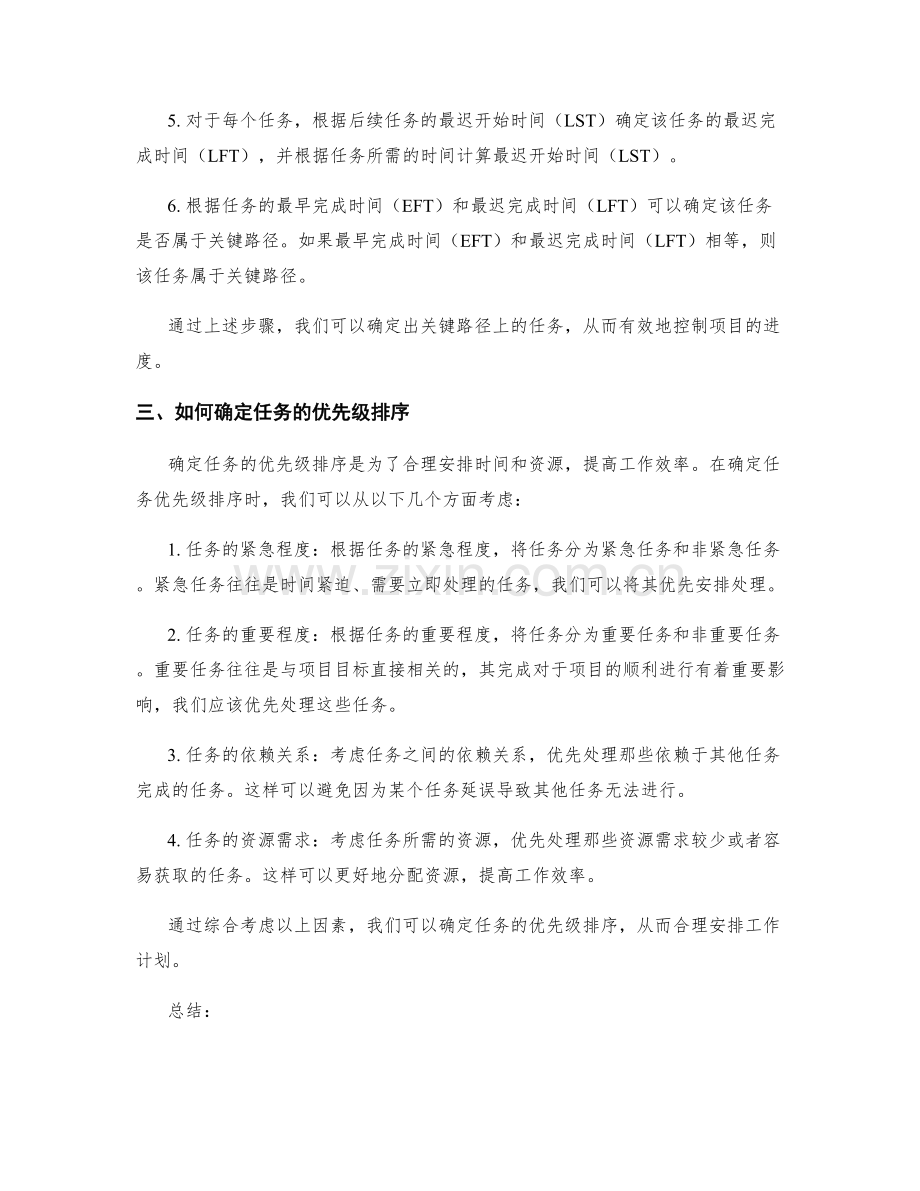 工作计划的关键路径与任务优先级排序.docx_第2页