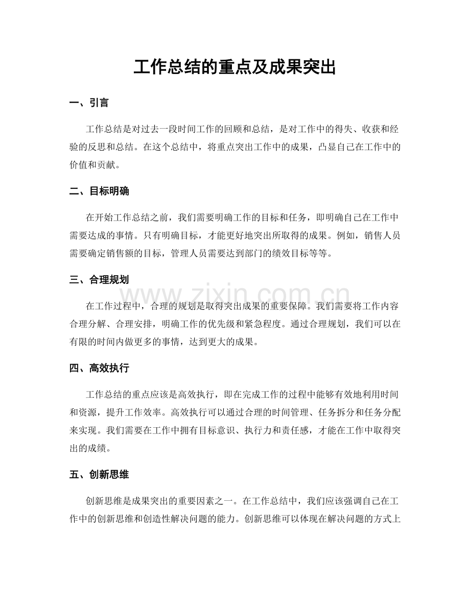 工作总结的重点及成果突出.docx_第1页