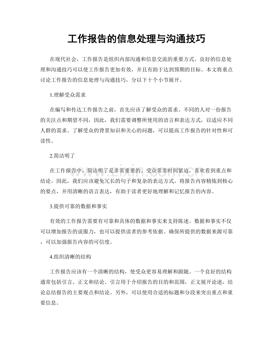 工作报告的信息处理与沟通技巧.docx_第1页