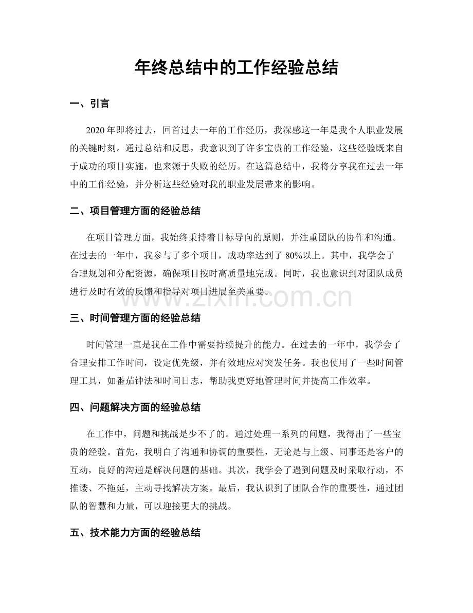 年终总结中的工作经验总结.docx_第1页