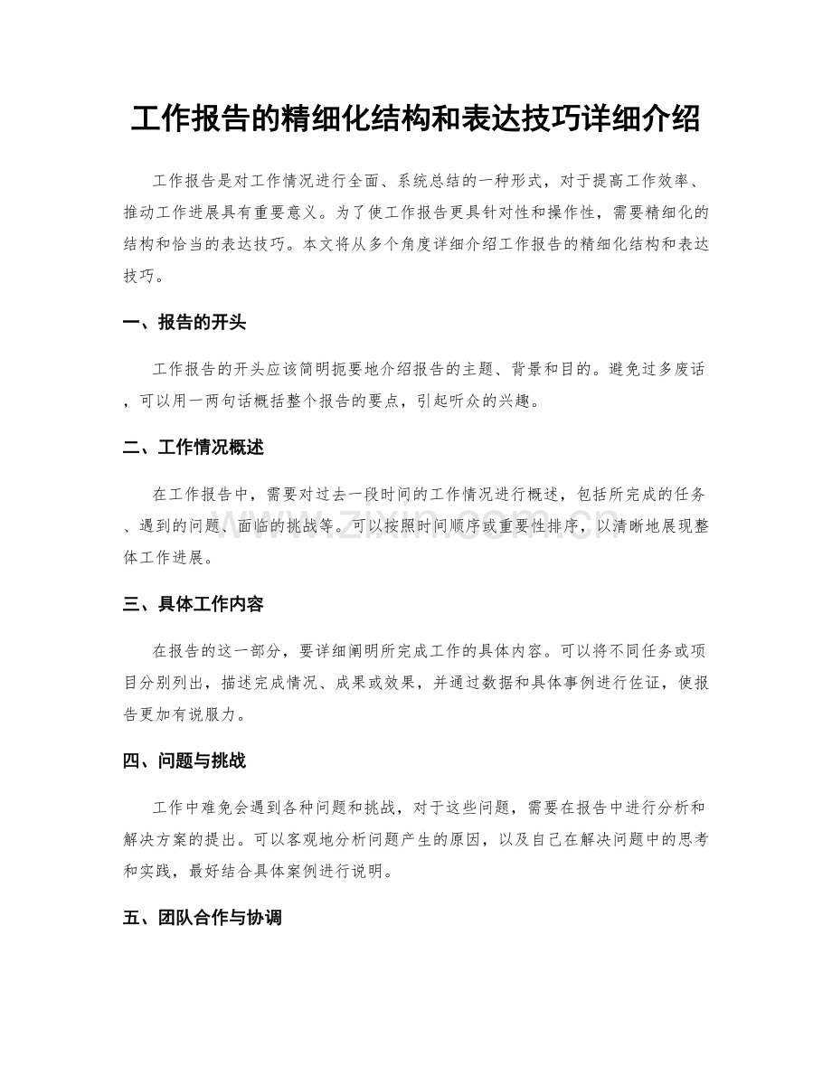 工作报告的精细化结构和表达技巧详细介绍.docx_第1页