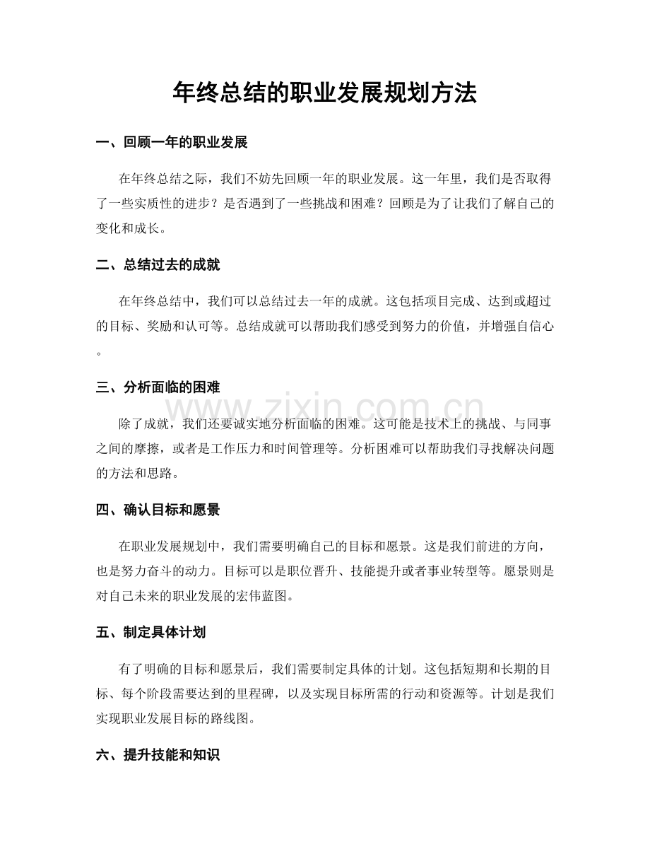 年终总结的职业发展规划方法.docx_第1页