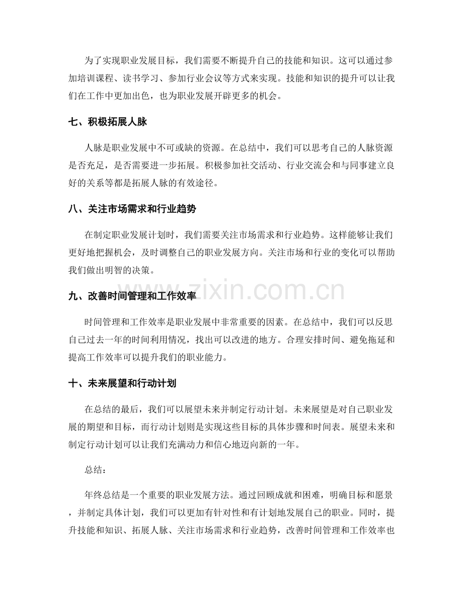 年终总结的职业发展规划方法.docx_第2页