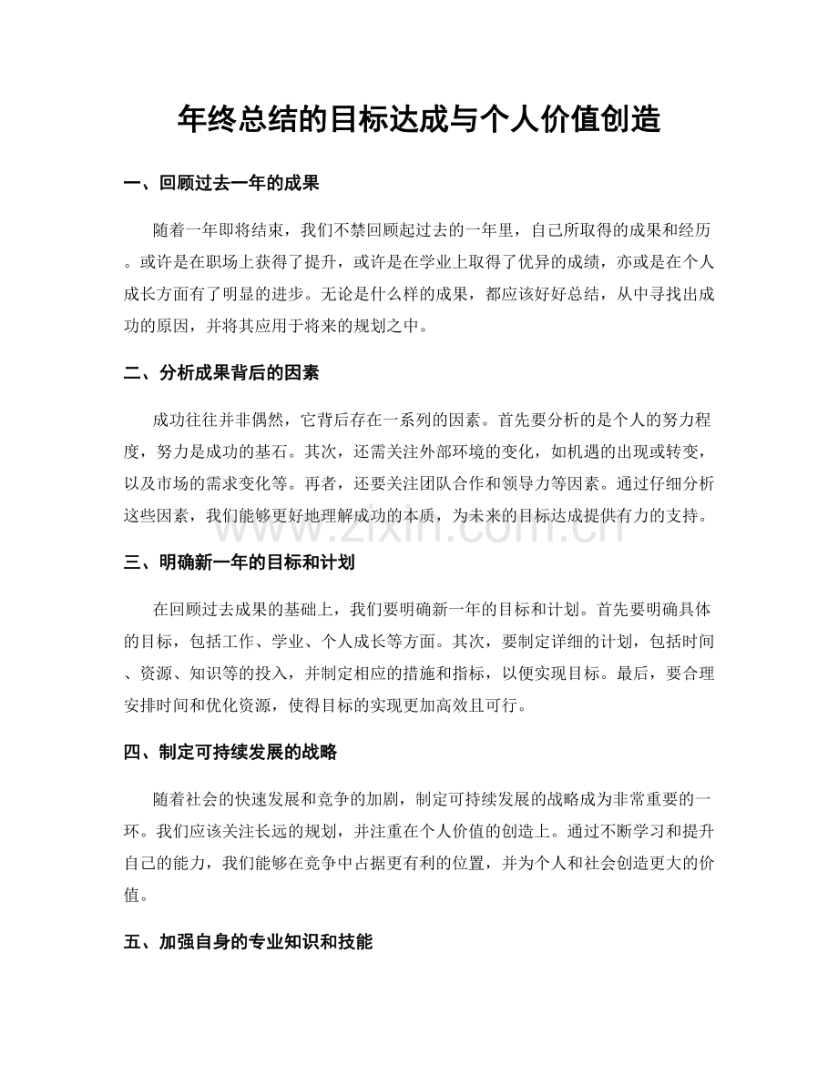 年终总结的目标达成与个人价值创造.docx_第1页