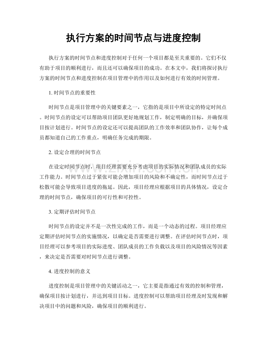 执行方案的时间节点与进度控制.docx_第1页