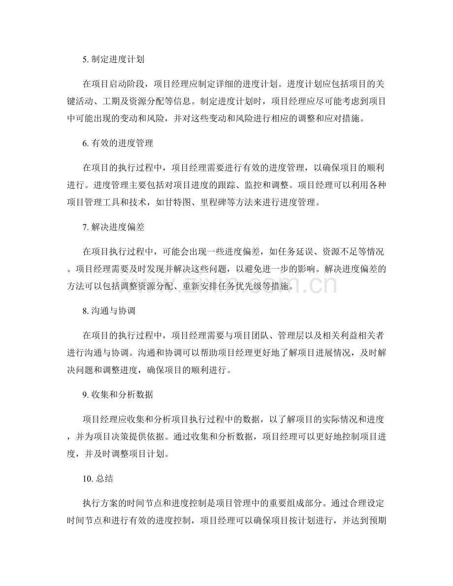 执行方案的时间节点与进度控制.docx_第2页