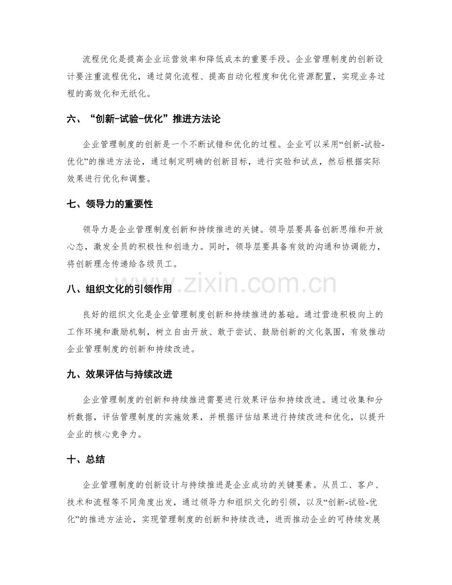 企业管理制度的创新设计与持续推进方法论.docx_第2页