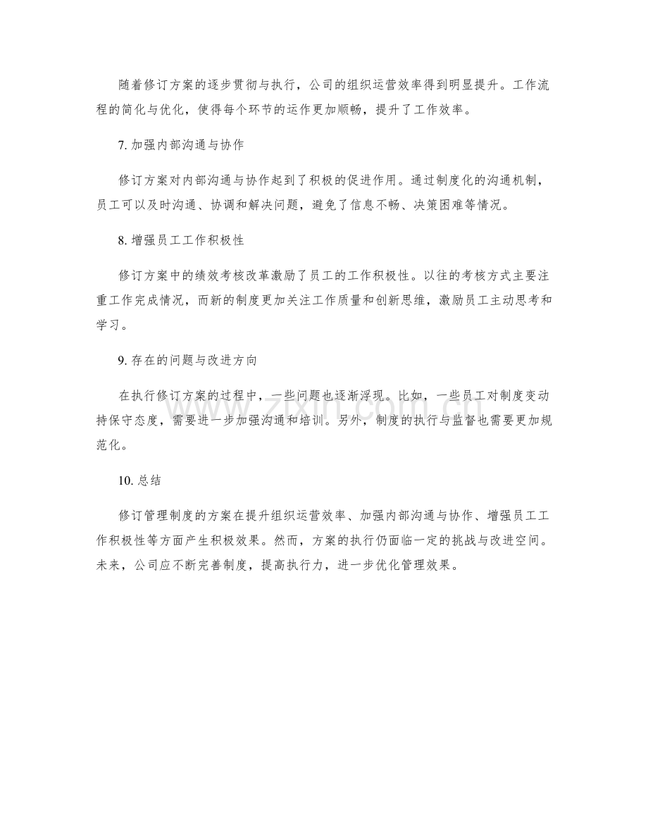 管理制度的修订方案与执行效果.docx_第2页