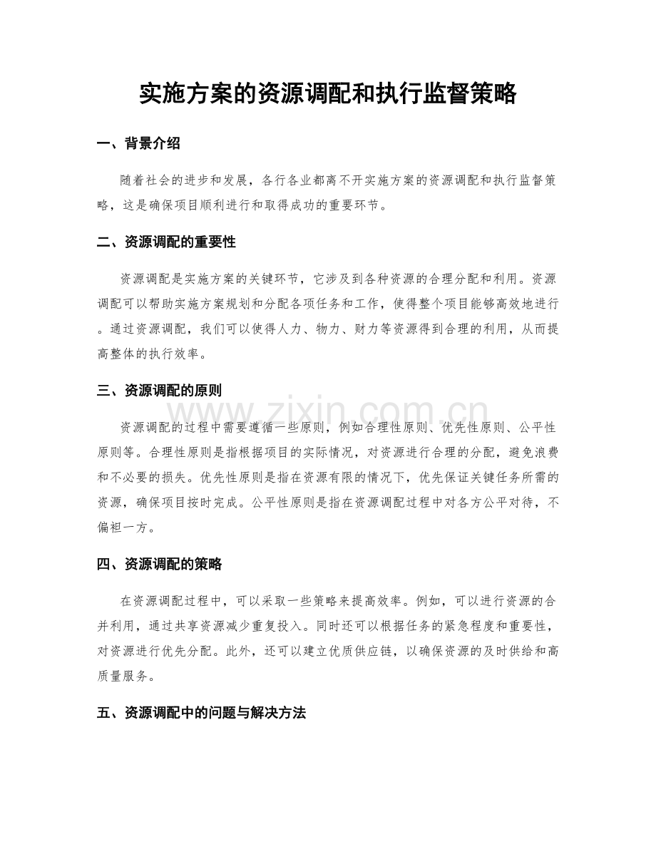 实施方案的资源调配和执行监督策略.docx_第1页