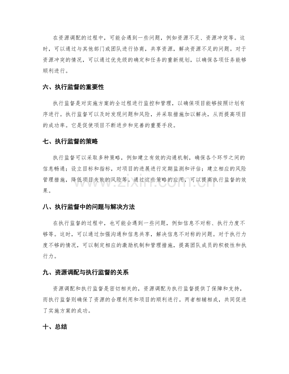 实施方案的资源调配和执行监督策略.docx_第2页