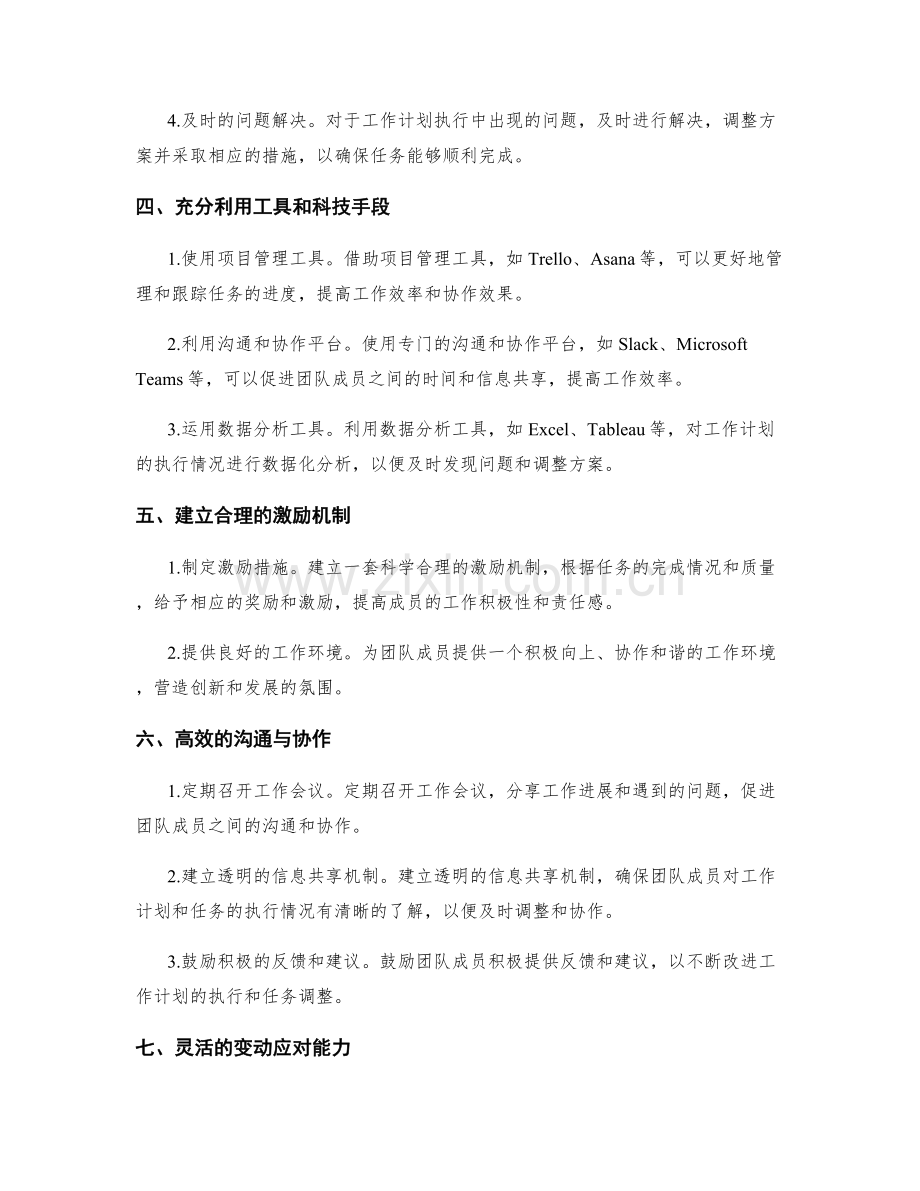 工作计划的执行监督与任务调整方法.docx_第2页