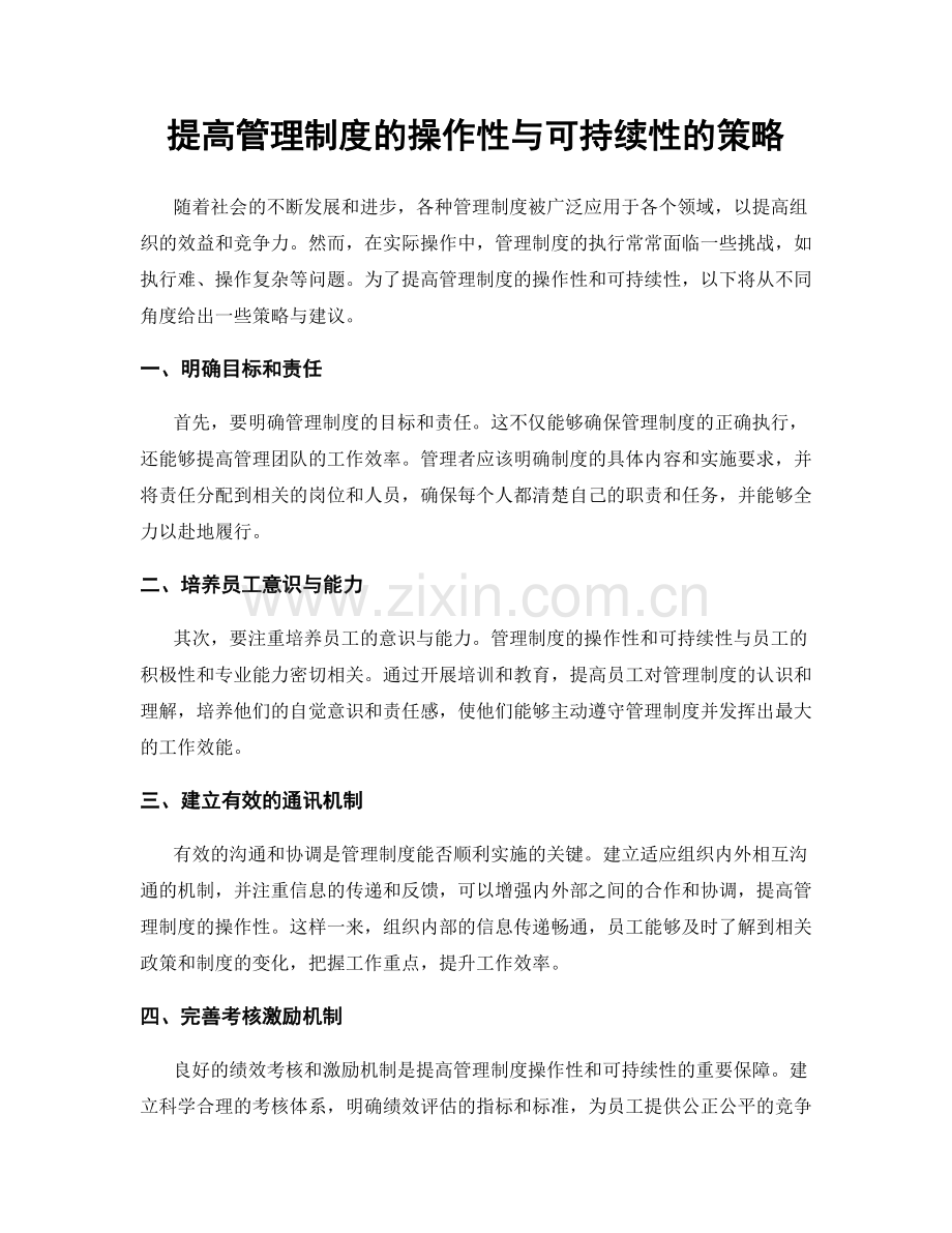 提高管理制度的操作性与可持续性的策略.docx_第1页