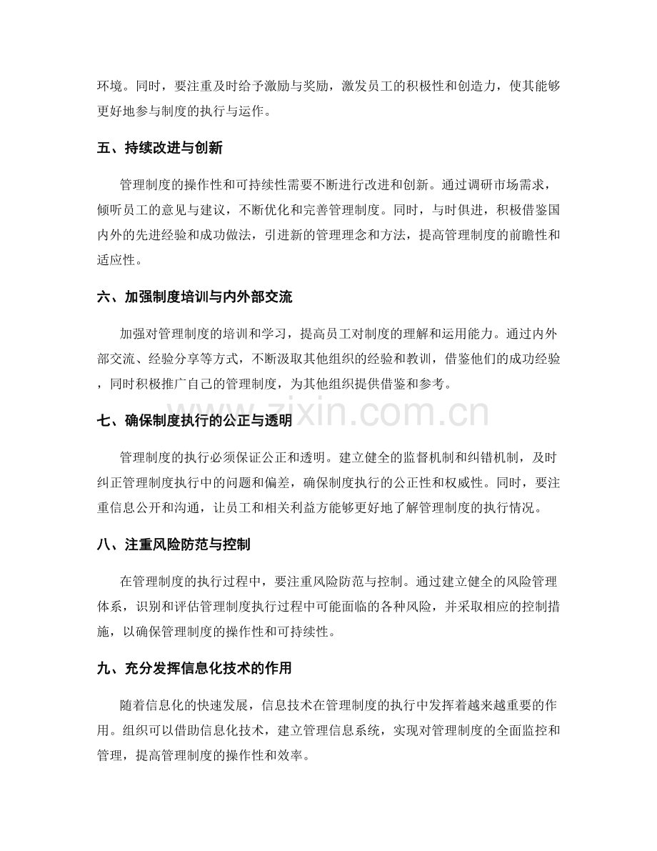 提高管理制度的操作性与可持续性的策略.docx_第2页