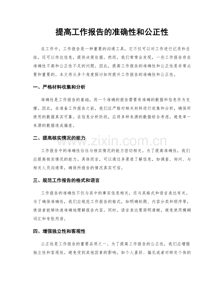 提高工作报告的准确性和公正性.docx_第1页