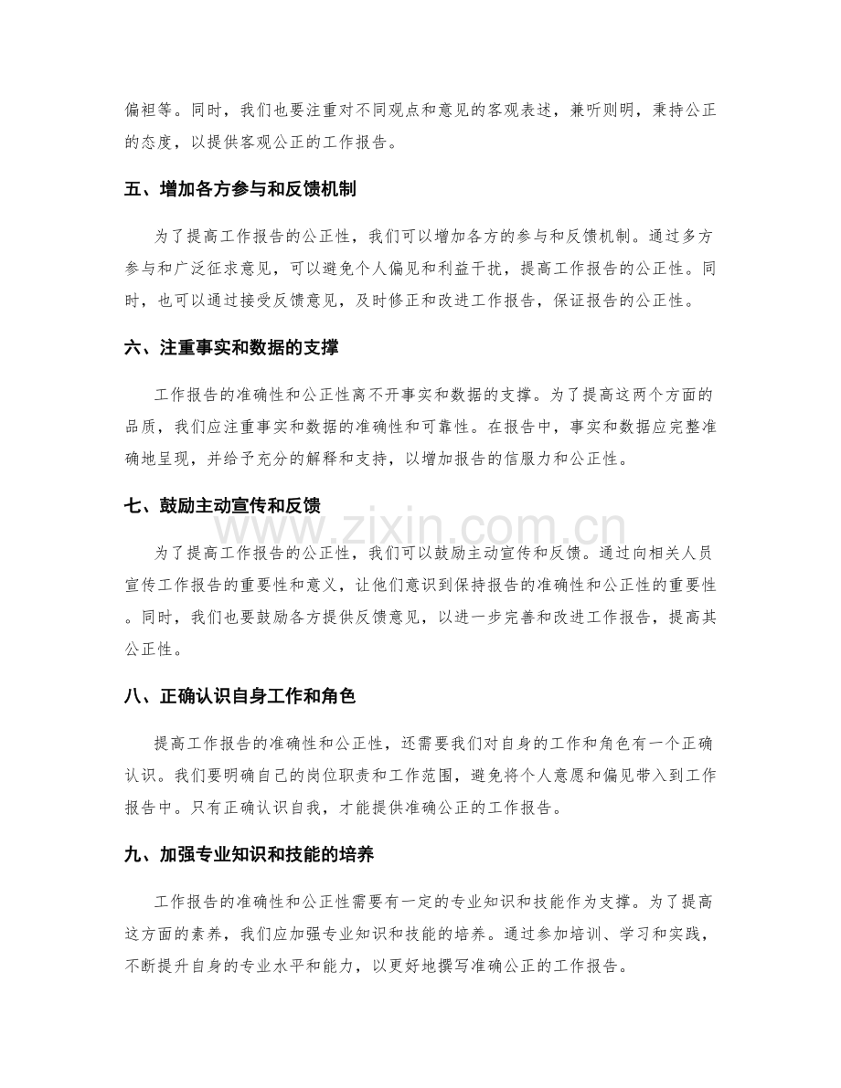 提高工作报告的准确性和公正性.docx_第2页