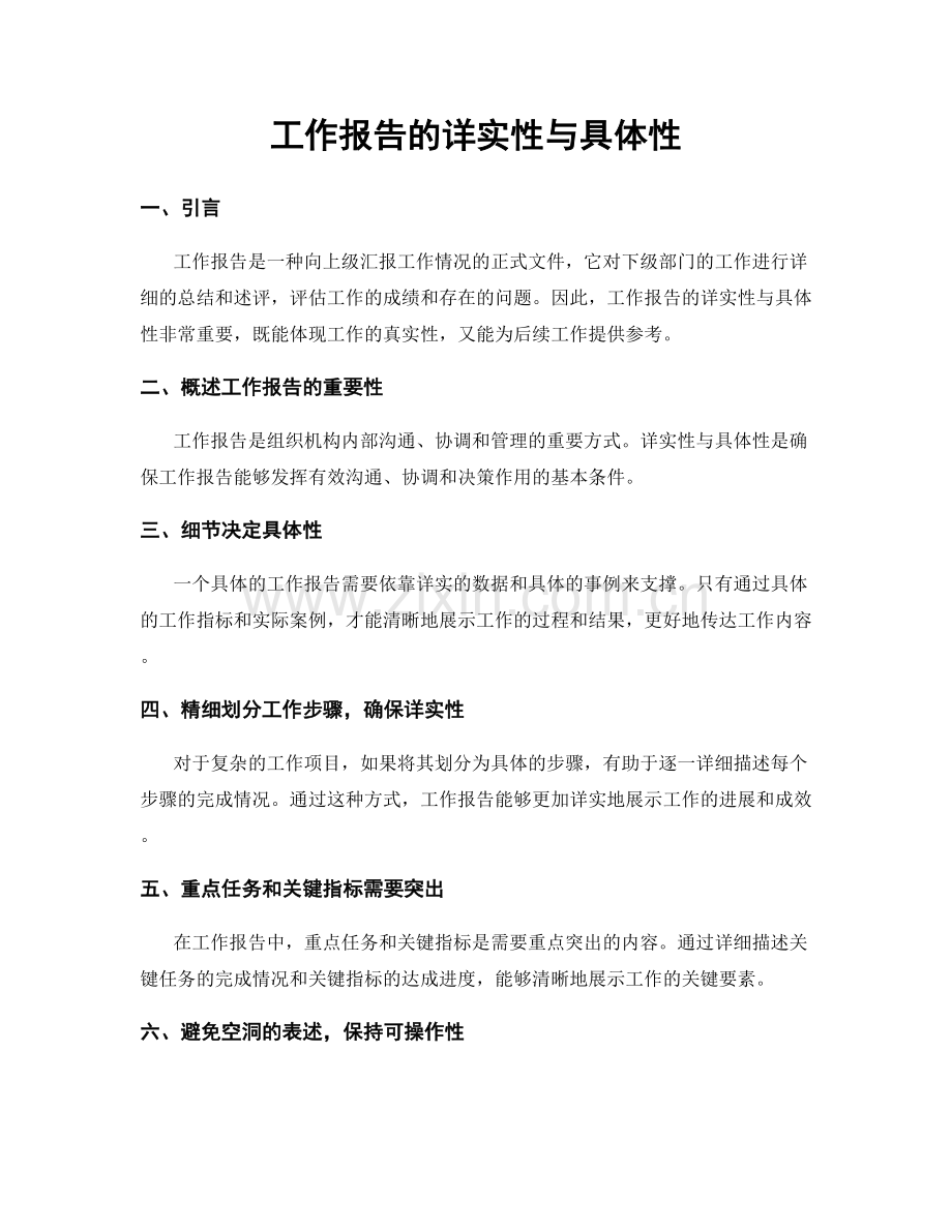 工作报告的详实性与具体性.docx_第1页