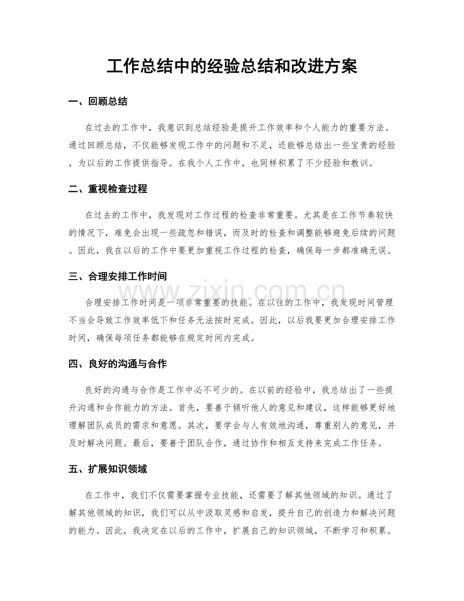 工作总结中的经验总结和改进方案.docx_第1页