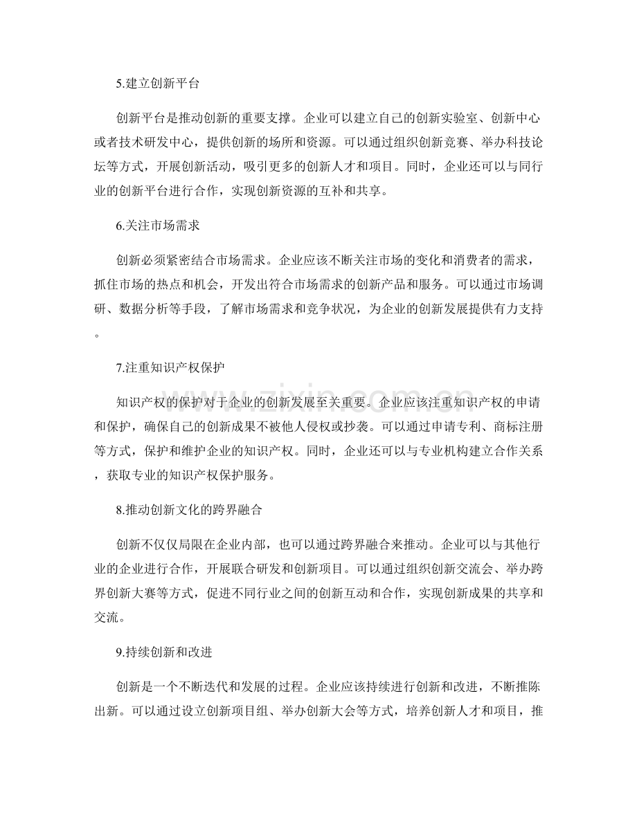 推动企业创新发展的策略.docx_第2页