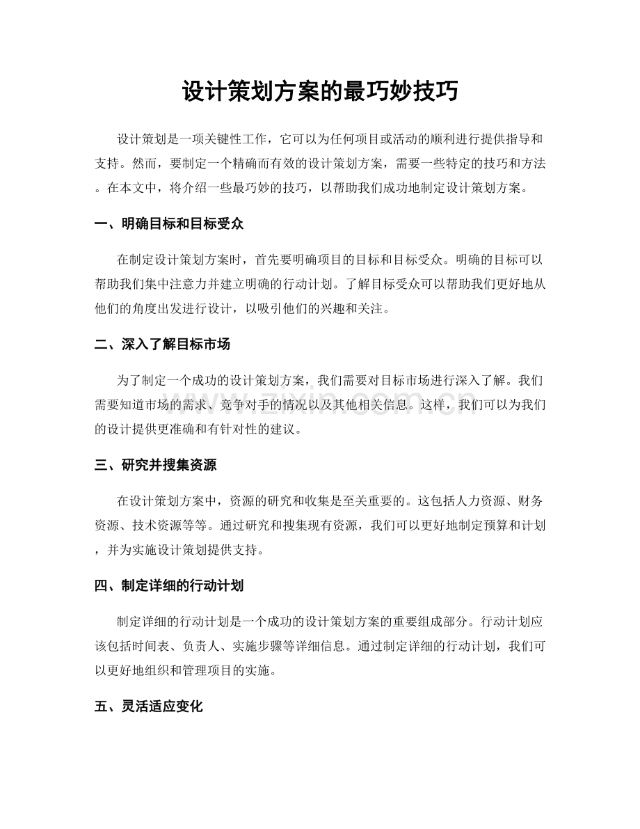 设计策划方案的最巧妙技巧.docx_第1页