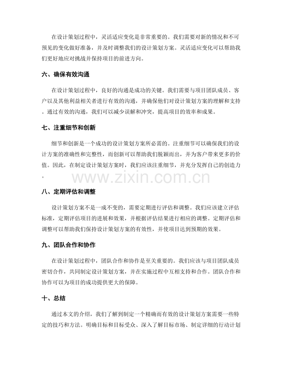 设计策划方案的最巧妙技巧.docx_第2页