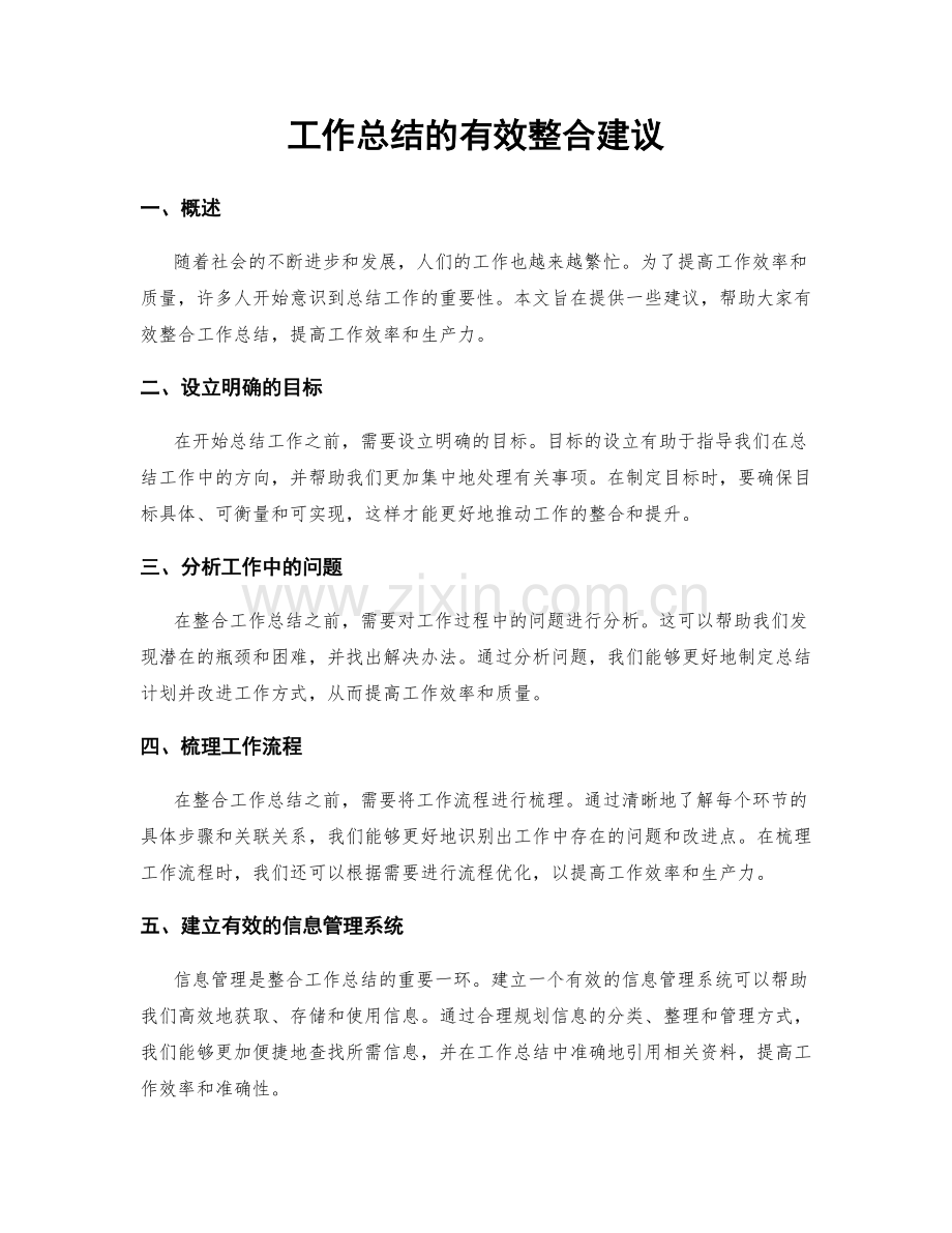 工作总结的有效整合建议.docx_第1页