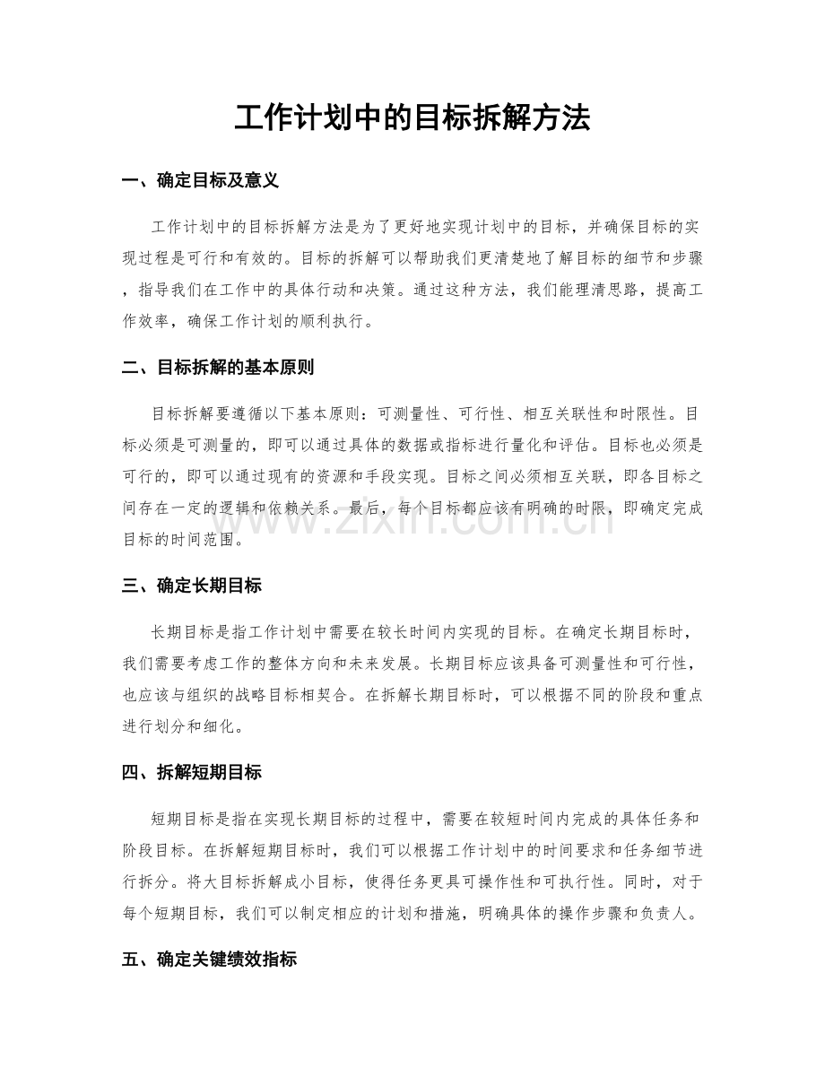 工作计划中的目标拆解方法.docx_第1页