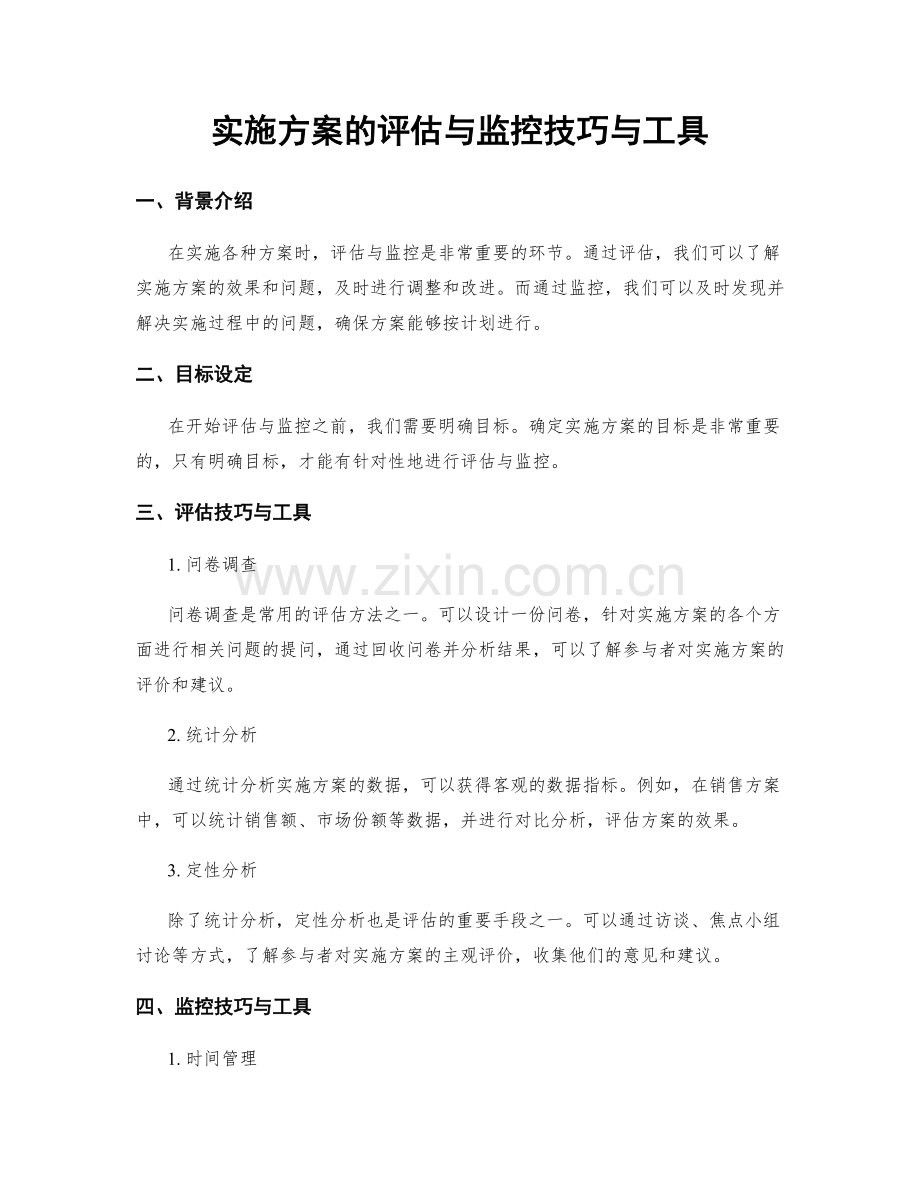 实施方案的评估与监控技巧与工具.docx_第1页