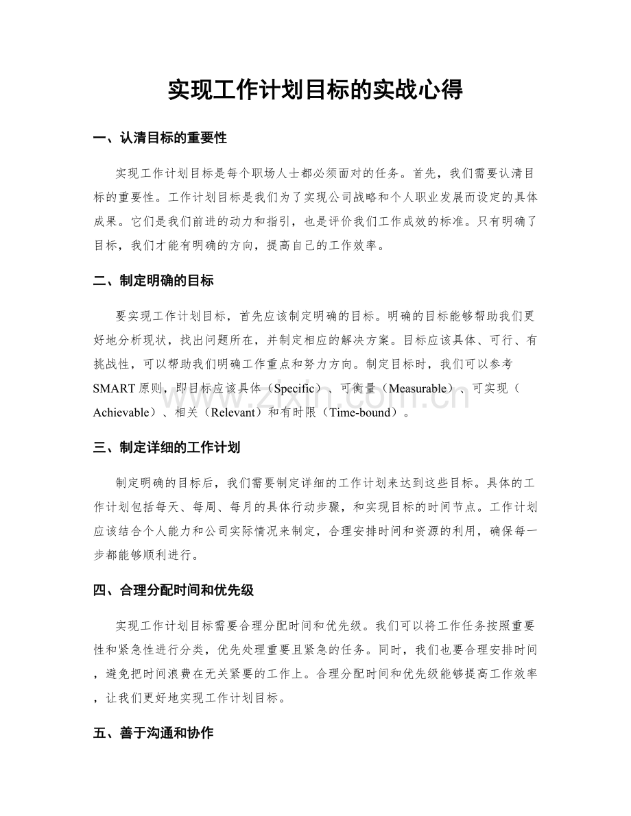 实现工作计划目标的实战心得.docx_第1页