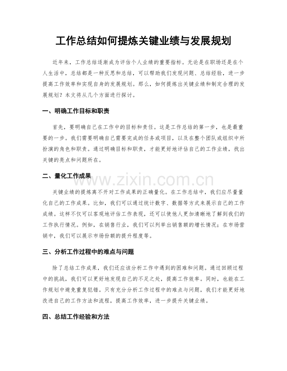 工作总结如何提炼关键业绩与发展规划.docx_第1页