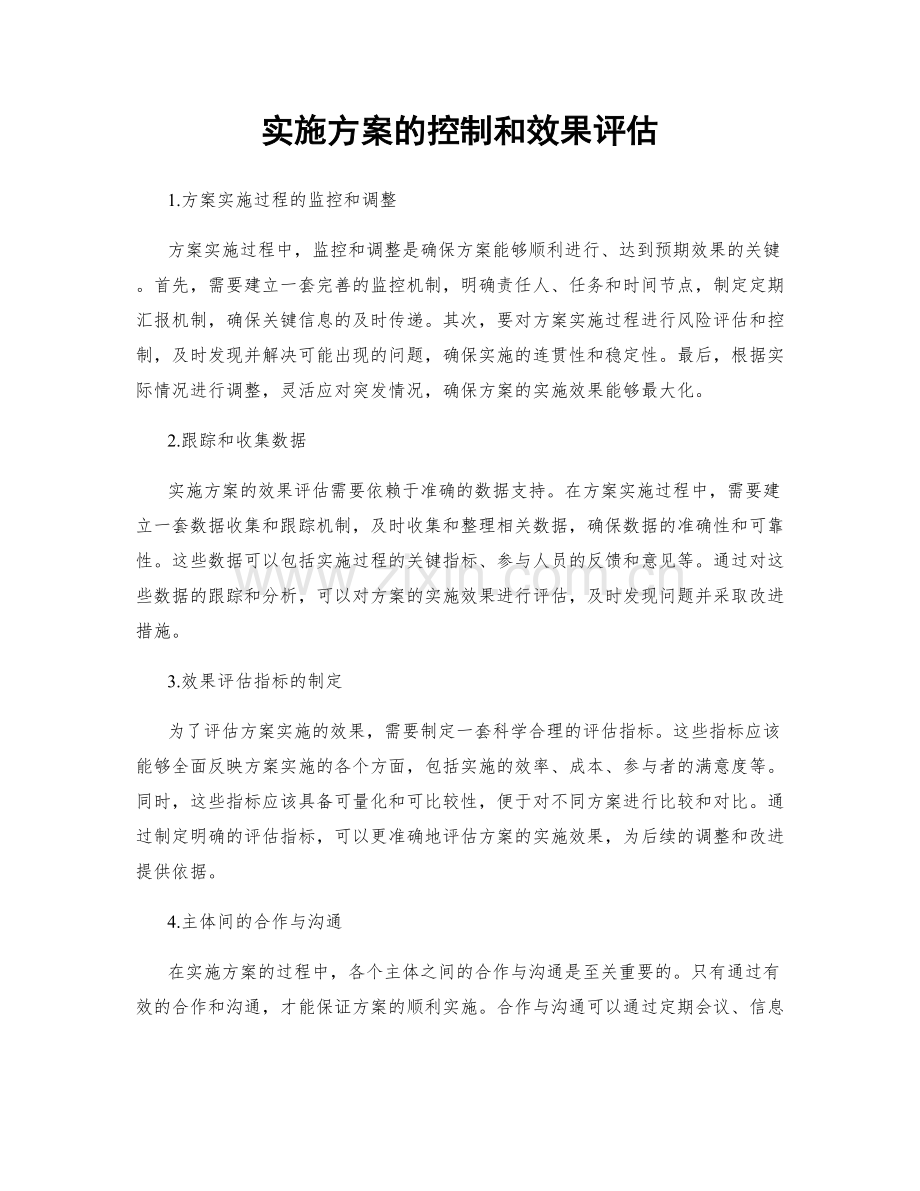 实施方案的控制和效果评估.docx_第1页