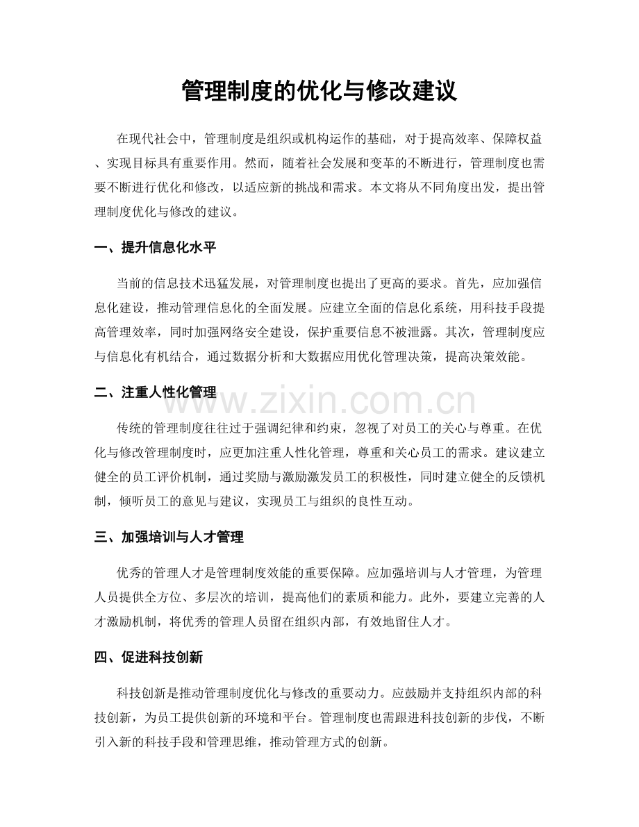 管理制度的优化与修改建议.docx_第1页