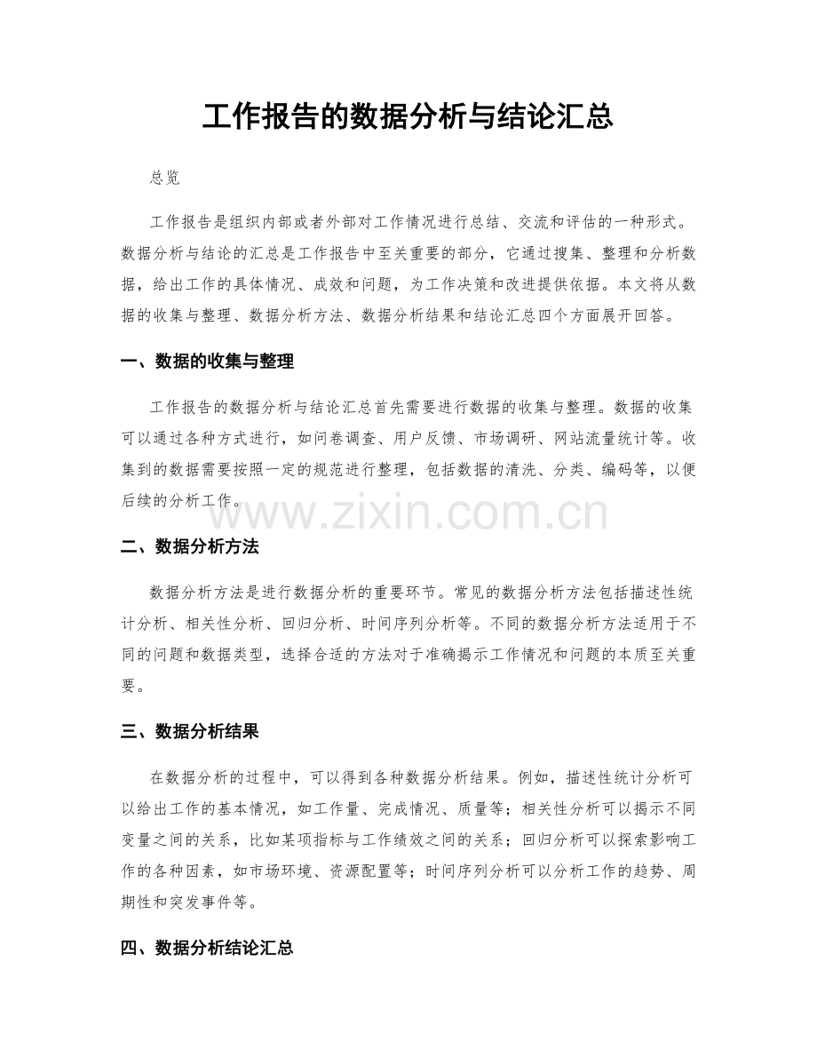 工作报告的数据分析与结论汇总.docx_第1页