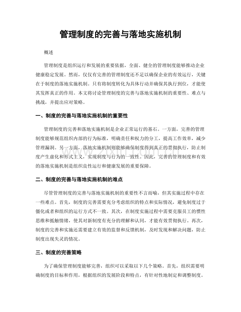 管理制度的完善与落地实施机制.docx_第1页