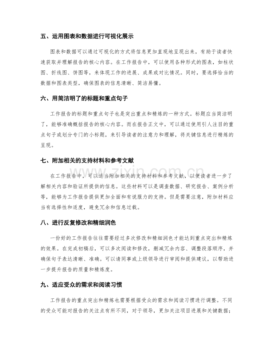 工作报告的重点突出与精炼技巧.docx_第2页