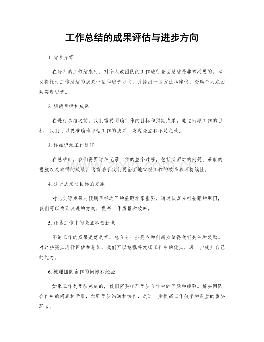 工作总结的成果评估与进步方向.docx_第1页